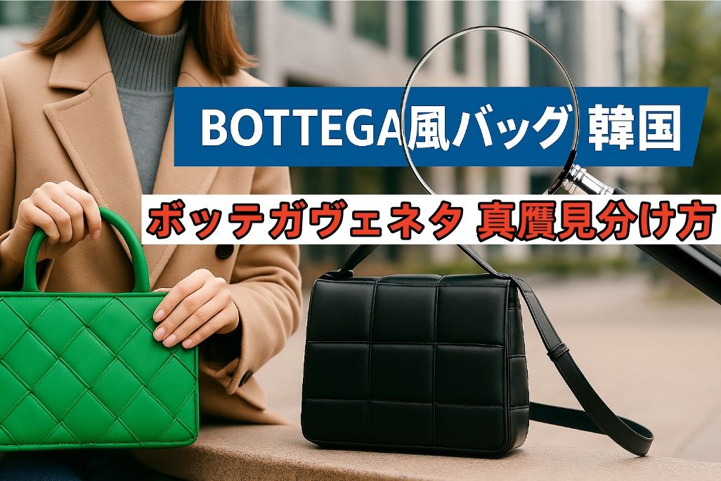【2025年最新】韓国で買えるボッテガ風バッグまとめ｜おしゃれプチプラからコピー品の見分け方・注意点まで徹底解説！.jpg