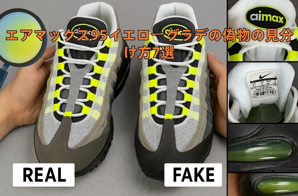 3. エアマックス95イエローグラデの偽物の見分け方7選【画像比較付き】.jpg