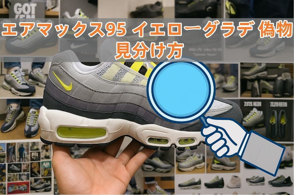 エアマックス95 イエローグラデ 偽物 見分け方.jpg