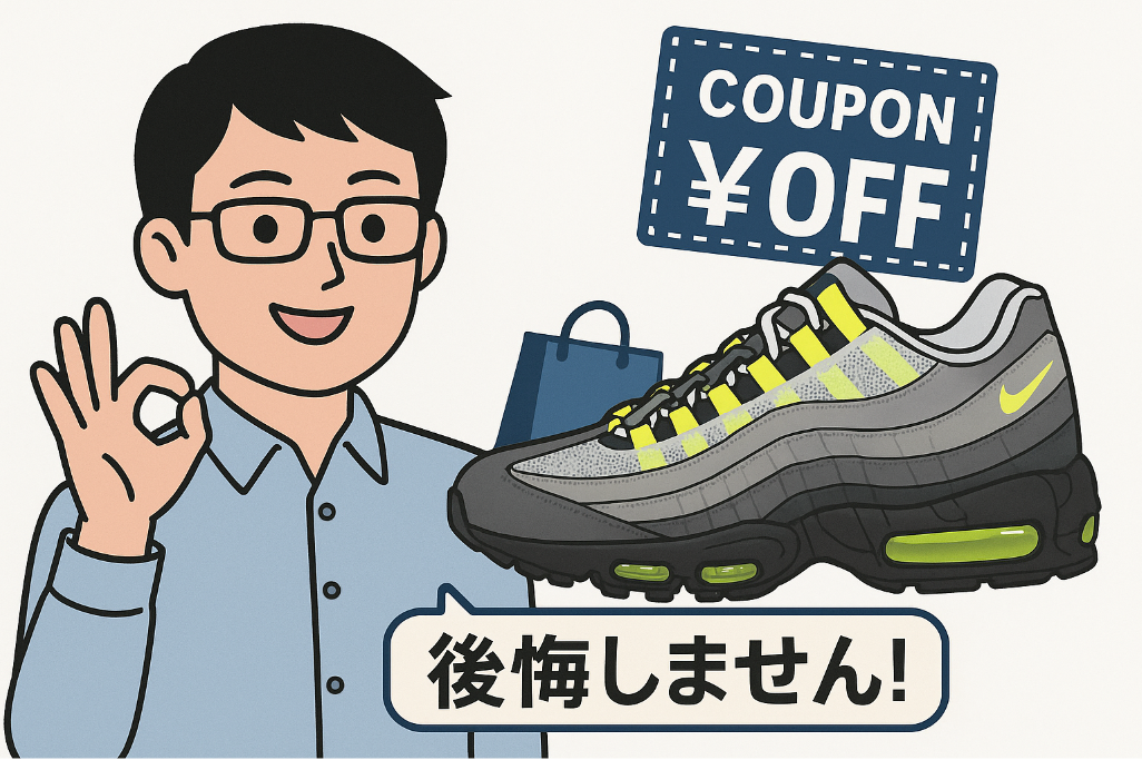8. まとめ｜エアマックス95イエローグラデの「本物」を見極めて後悔のない一足を.jpg