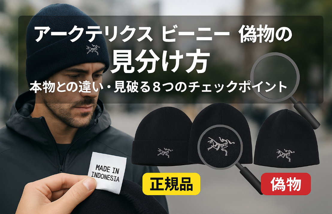 【2025年5月最新版】アークテリクス ビーニー 偽物の見分け方｜本物との違い・見破る8つのチェックポイントと買ってはいけない特徴を徹底解説.jpg