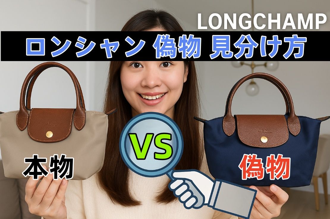 完全版】ロンシャン 偽物 見分け方2025｜タグ・刻印・並行輸入との違い 