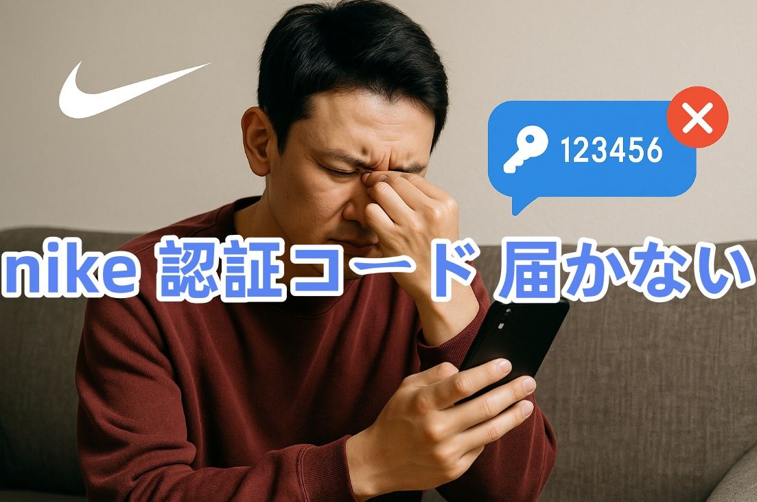 nike 認証コード 届かない.jpg