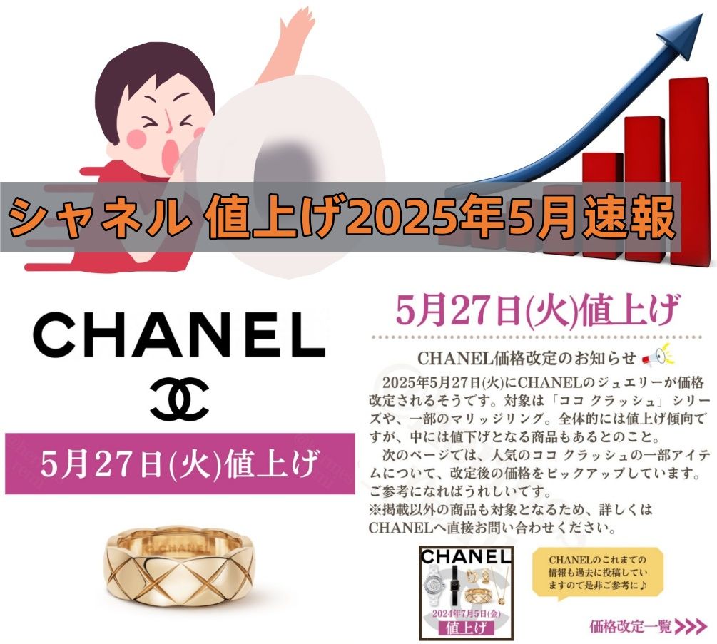 シャネル 値上げ2025年5月速報.jpg