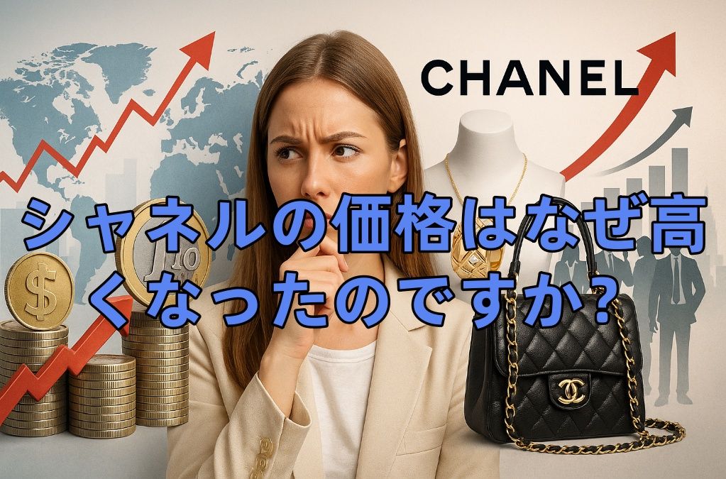 シャネルの価格はなぜ高くなったのですか？.jpg