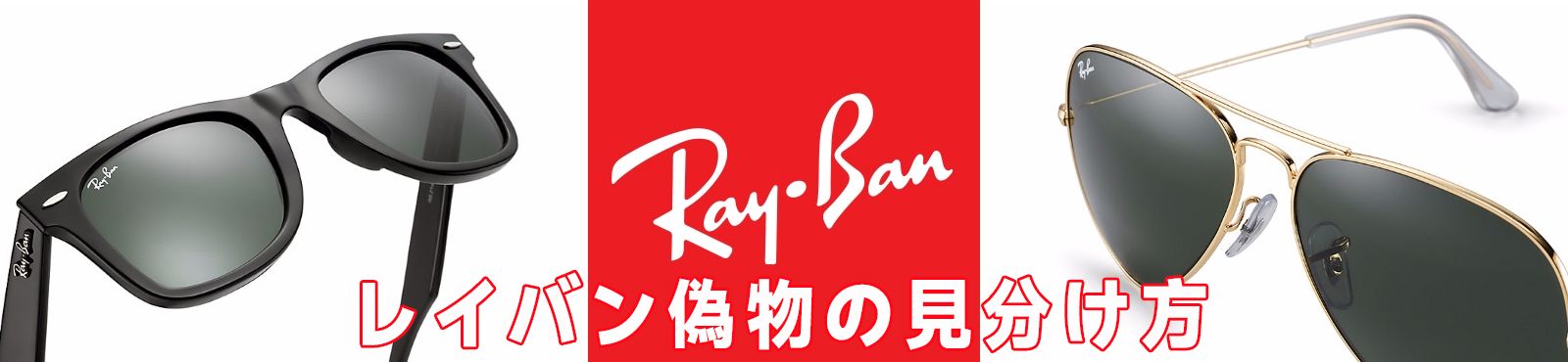 レイバン 偽物 見分け方