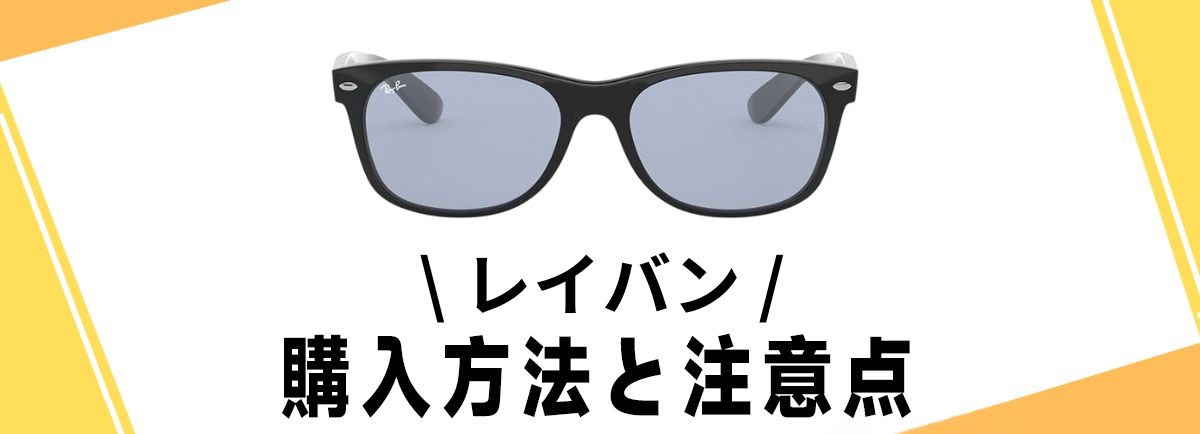 レイバン 偽物 見分け方