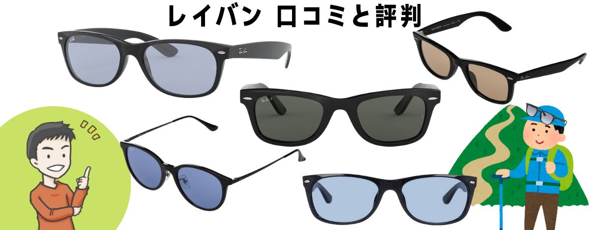 レイバン 偽物 見分け方