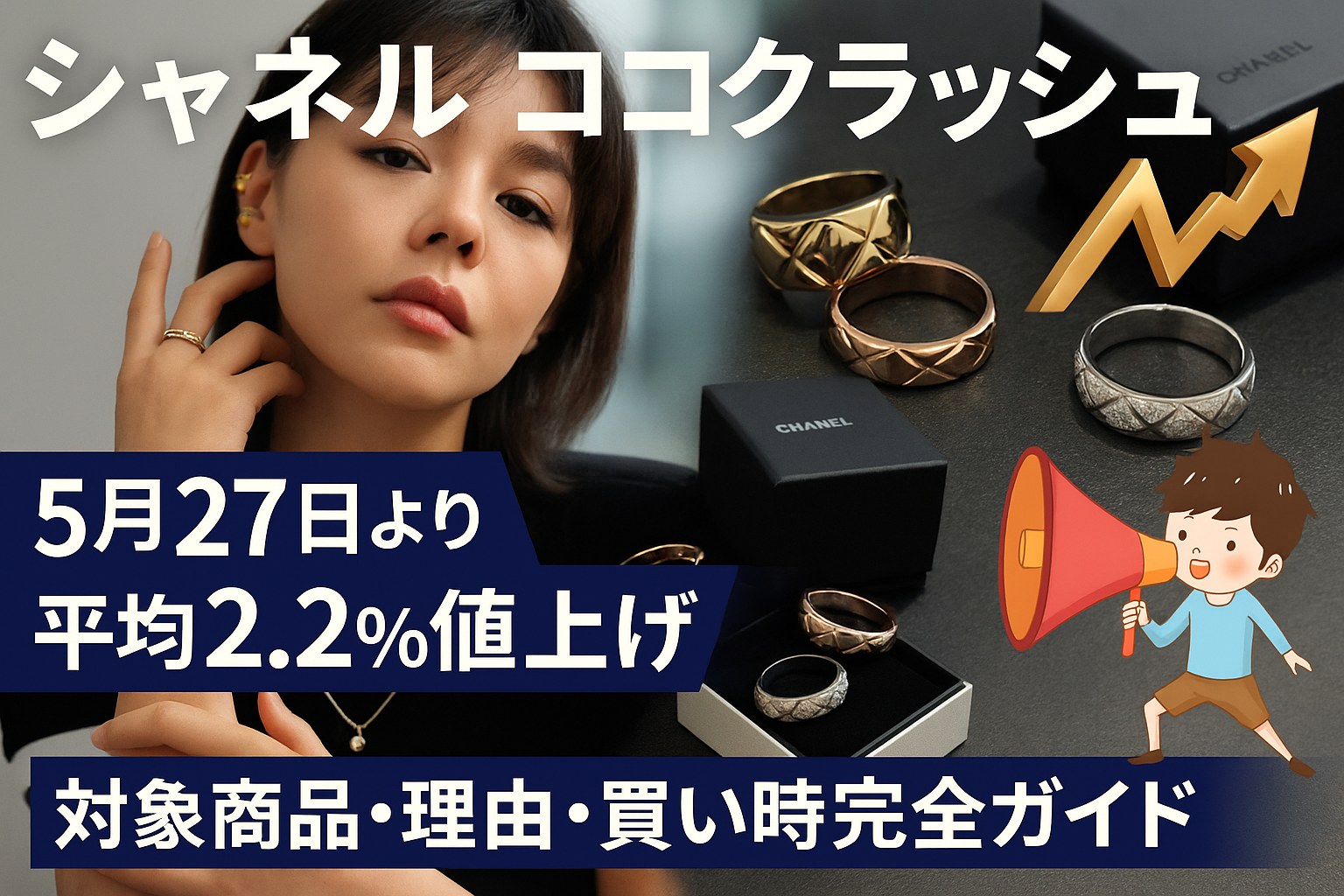 【2025年最新版】シャネル ココクラッシュが5月27日より平均2.2％値上げ｜対象商品・理由・買い時の見極め完全ガイド.png