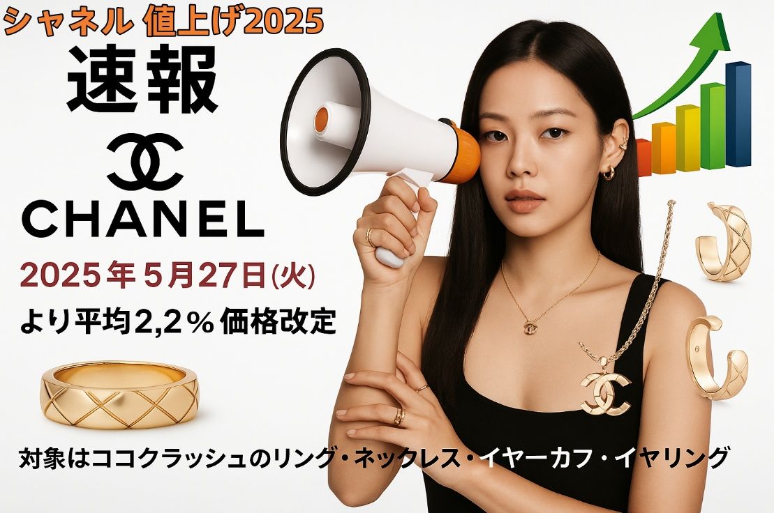 シャネル 値上げ2025.jpg