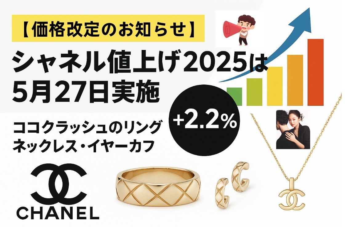 【価格改定のお知らせ】シャネル 値上げ2025は5月27日実施｜ココクラッシュのリング・ネックレス・イヤーカフが平均2.2％アップ.jpg