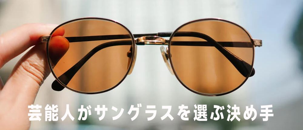 芸能人 サングラス