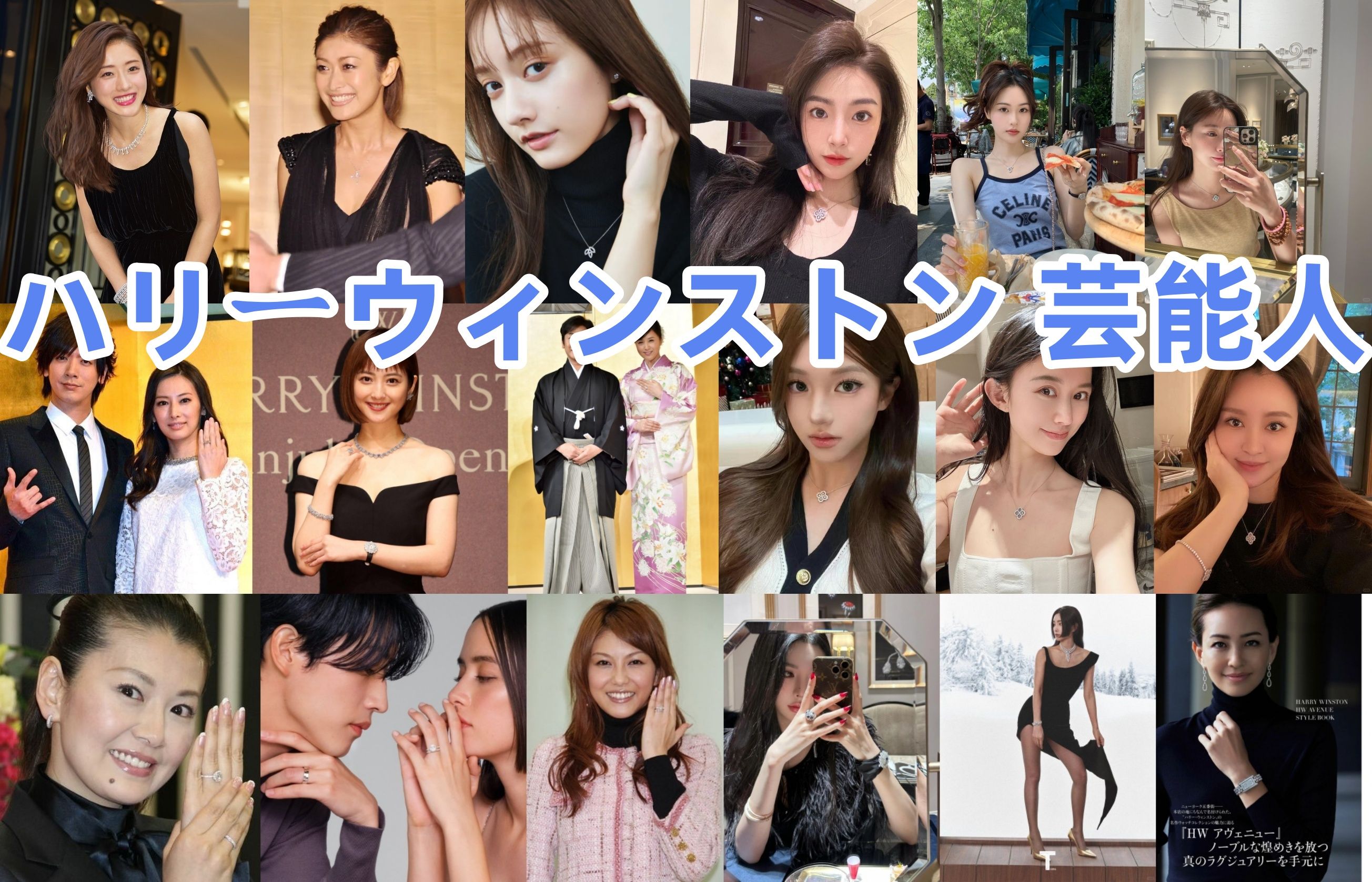 ハリーウィンストン 芸能人.jpg