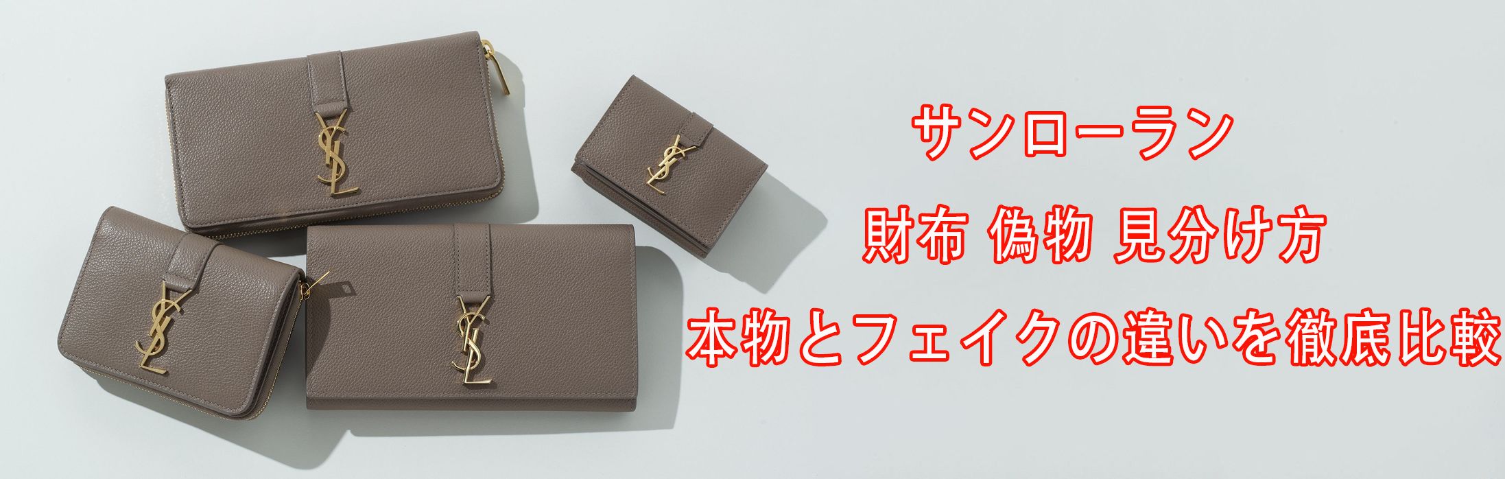 サンローラン 財布 偽物 見分け方