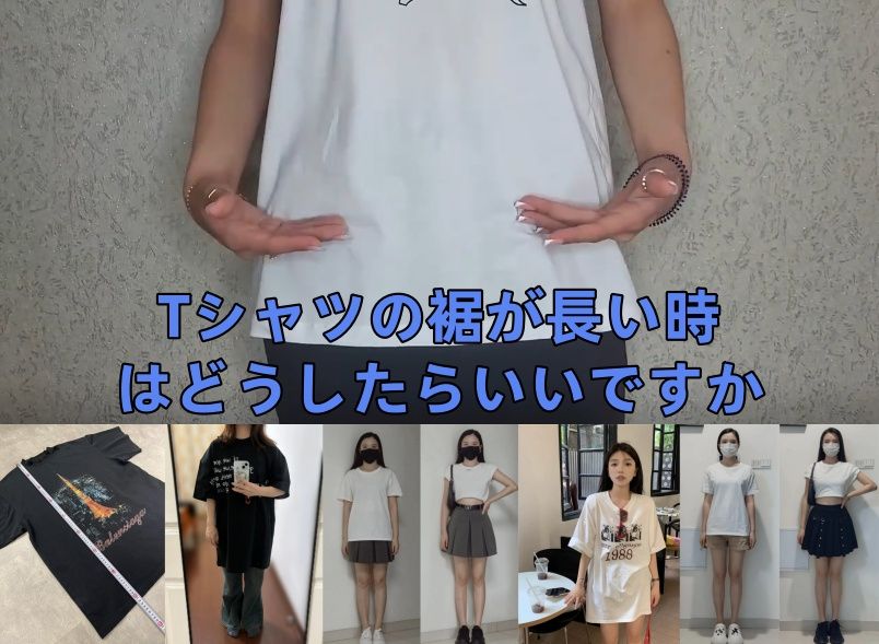 Tシャツの裾が長い時はどうしたらいいですか(1).jpg