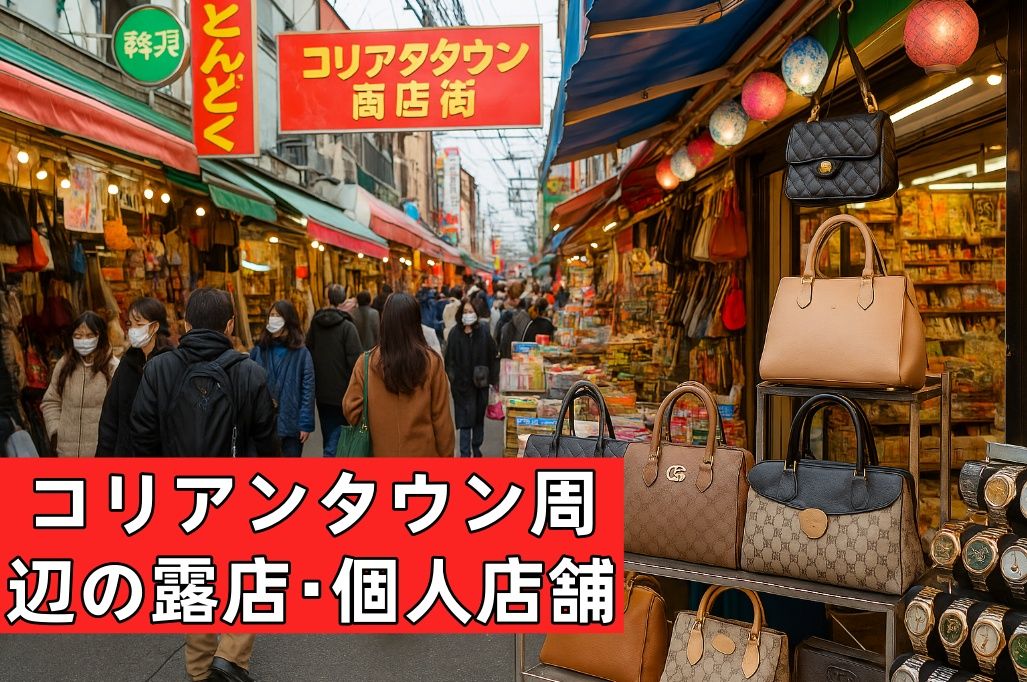 1.2 コリアンタウン周辺の露店・個人店舗.jpg