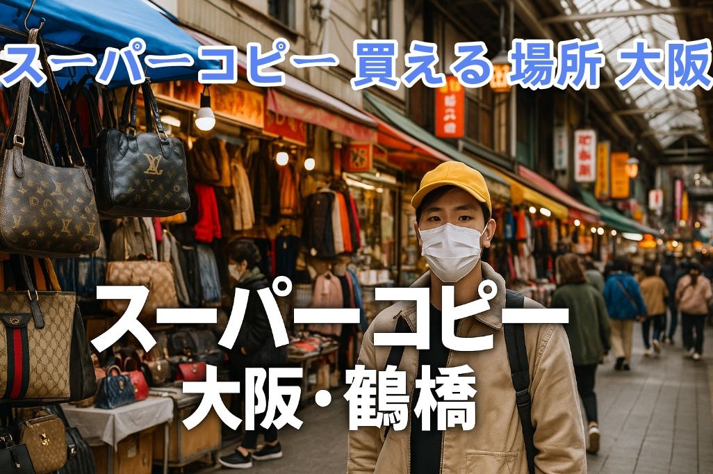 スーパーコピー 買える 場所 大阪(1).jpg