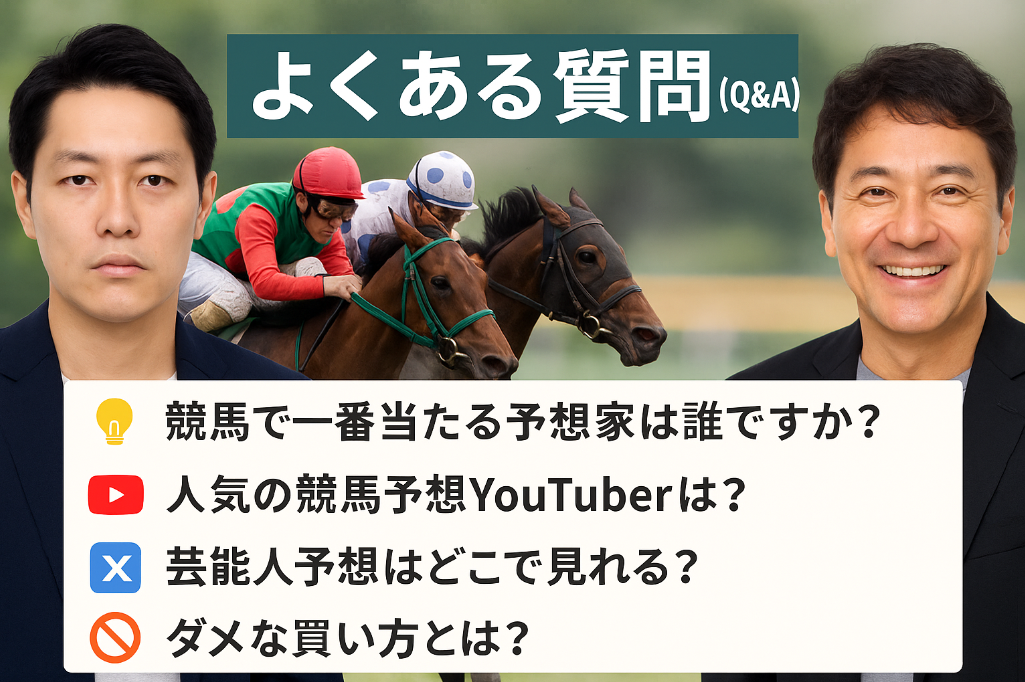 7. 競馬 予想 芸能人よくある質問（Q&A）.jpg