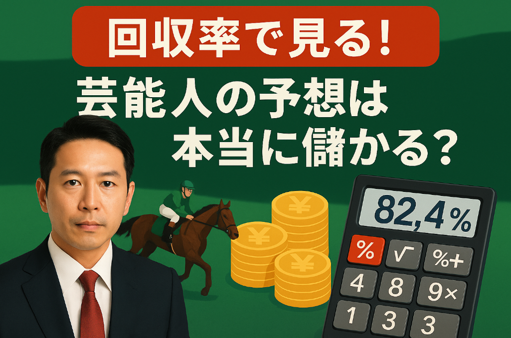5. 回収率で見る！芸能人の予想は本当に儲かる？.jpg