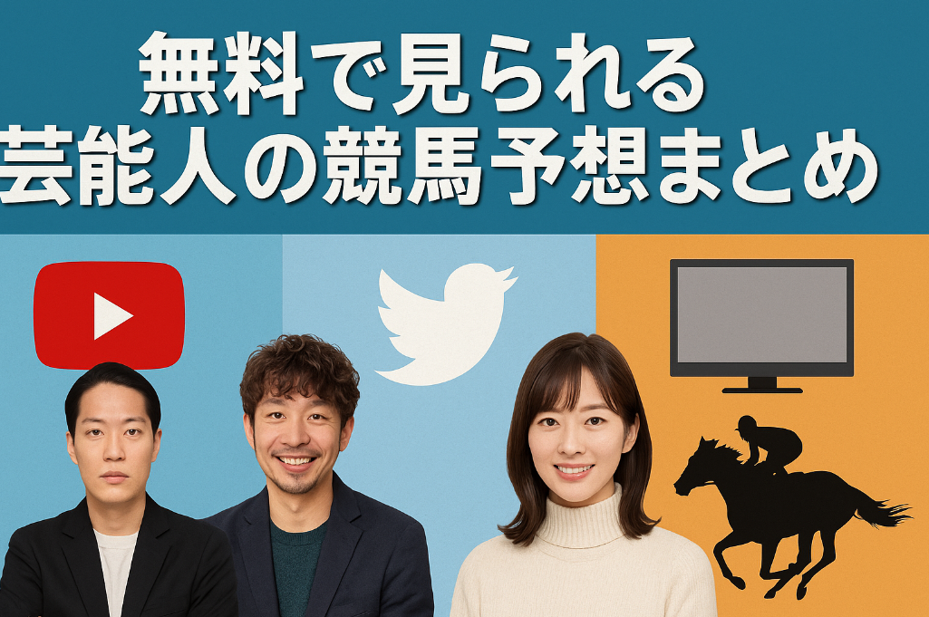 4. 無料で見られる芸能人の競馬予想まとめ【YouTube・X・TV】.jpg