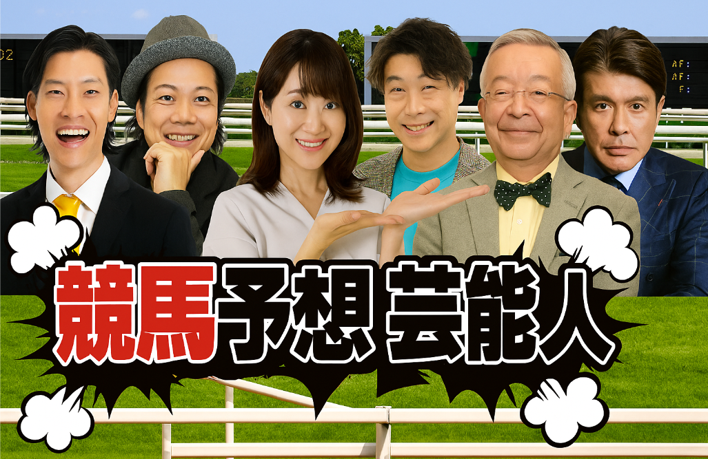 競馬 予想 芸能人.jpg