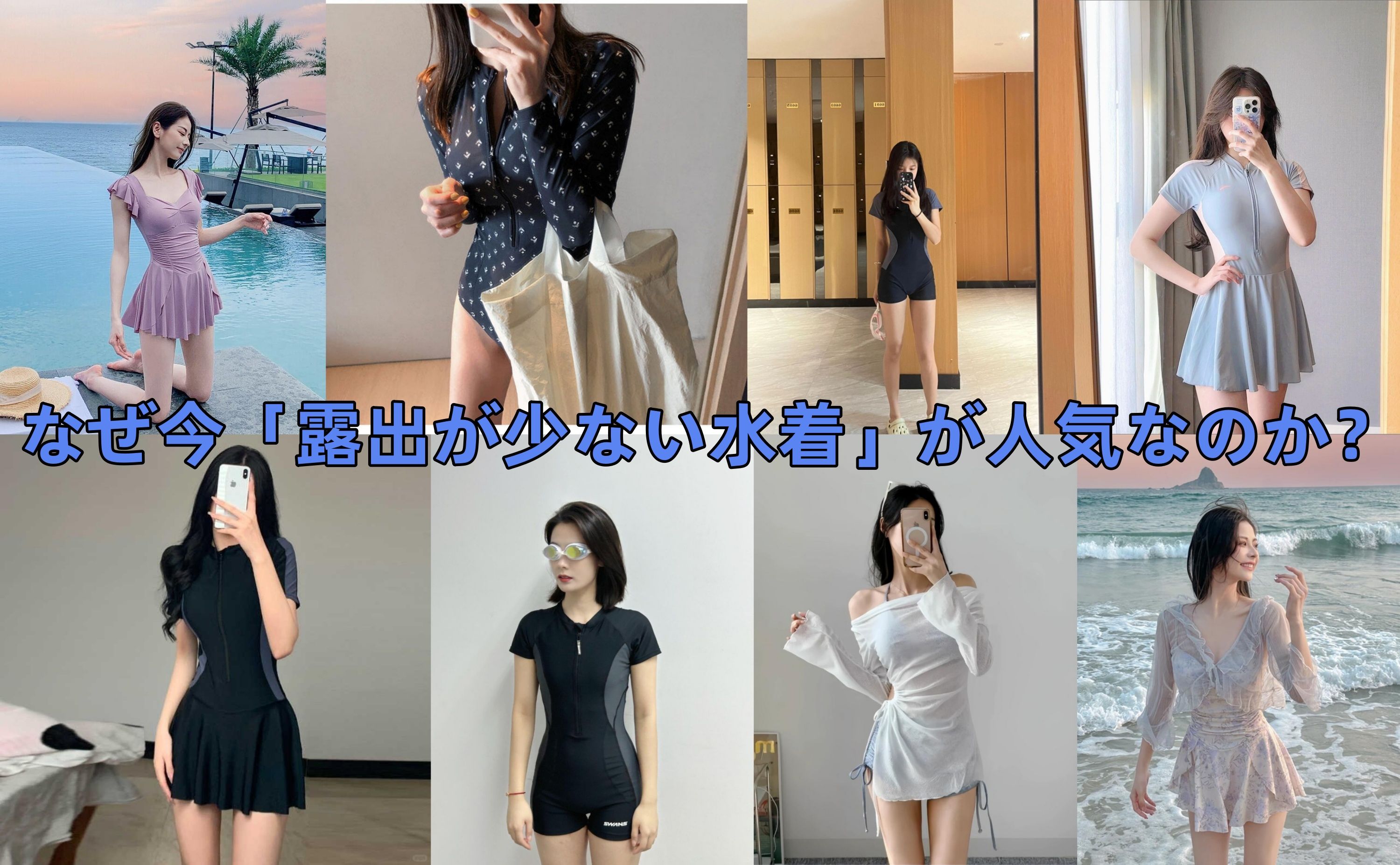  1. なぜ今「露出が少ない水着」が人気なのか？.jpg