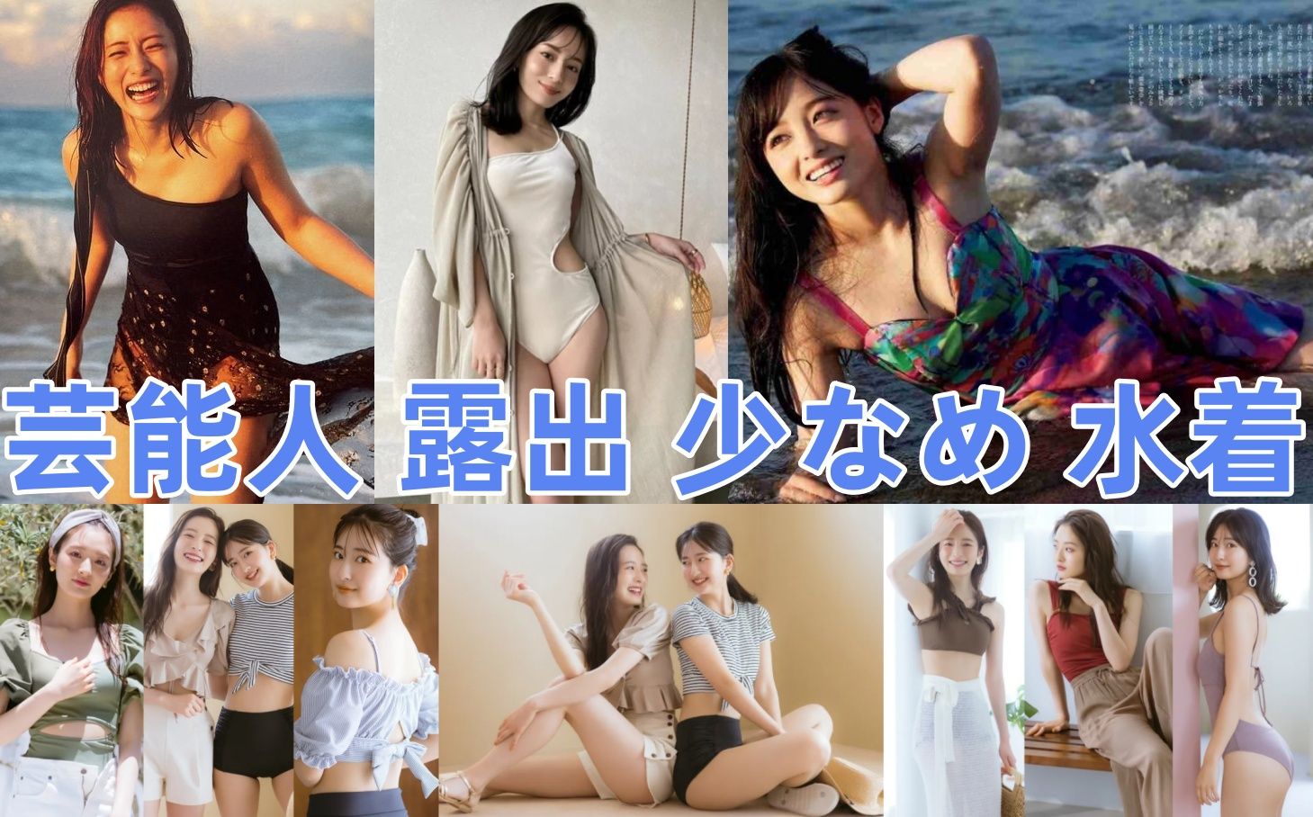 3. 芸能人も選んでる？露出控えめ水着の実例.jpg
