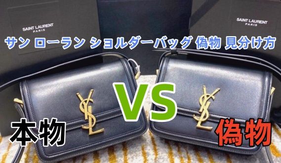 サン ローラン ショルダーバッグ 偽物 見分け方.jpg