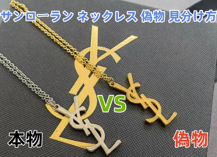 サンローラン ネックレス 偽物 見分け方.jpg