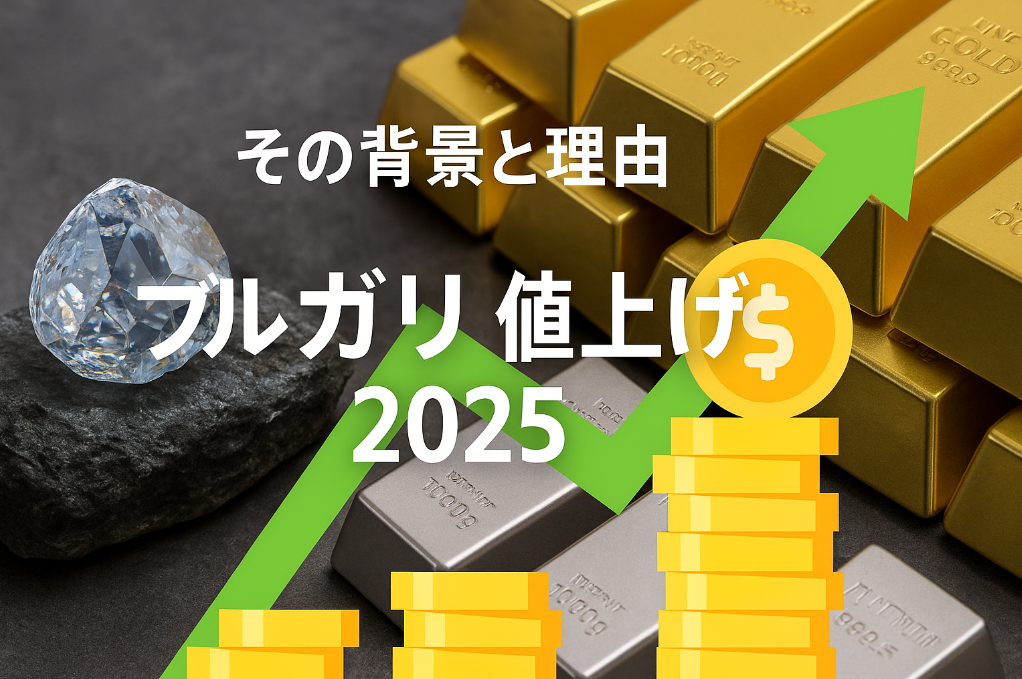 2. なぜブルガリは値上げをするのか？その背景と理由.jpg