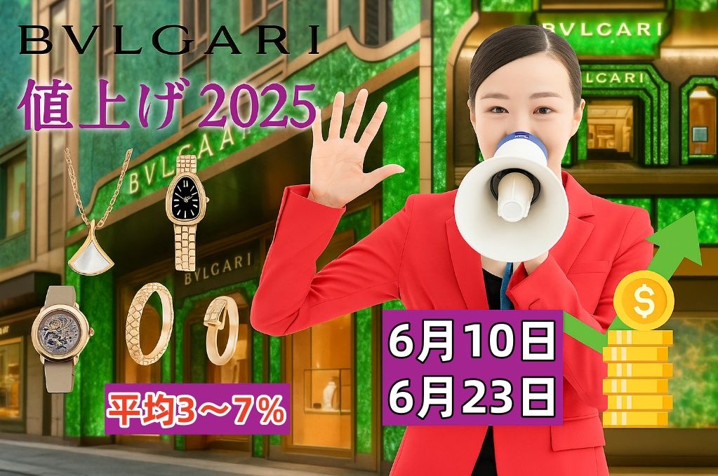 【ブルガリ値上げ2025】6月に最大7％の価格改定、対象はジュエリー＆ウォッチ計450点超へ.jpg