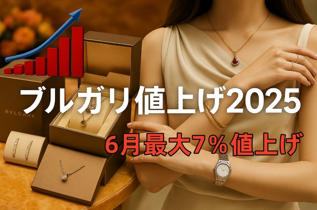 【ブルガリ値上げ2025年最新版】Bvlgariが6月に大規模価格改定｜値上げ理由・対象商品・今後の展望まとめ.jpg