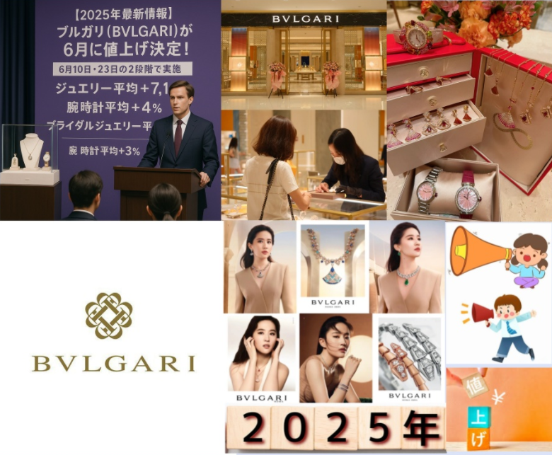 【2025年最新情報】ブルガリ（BVLGARI）が6月に値上げ決定！対象アイテム一覧・平均値上げ率・価格改定の背景・過去との価格推移・今買うべき理由と賢い購入タイミングまで徹底解説！.png
