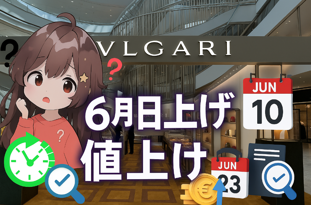 1. ブルガリ 値上げ 2025はいつ？何が対象？.jpg