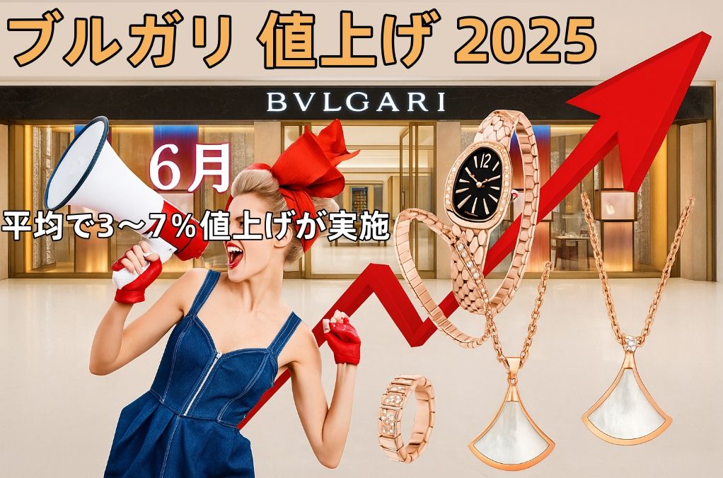 【価格改定のお知らせ】ブルガリが2025年6月に平均3〜7％の値上げを実施｜対象一覧・理由・今後の予想を徹底解説.jpg