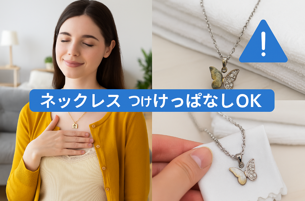 4. ネックレスをつけっぱなしにするメリットと注意点.jpg