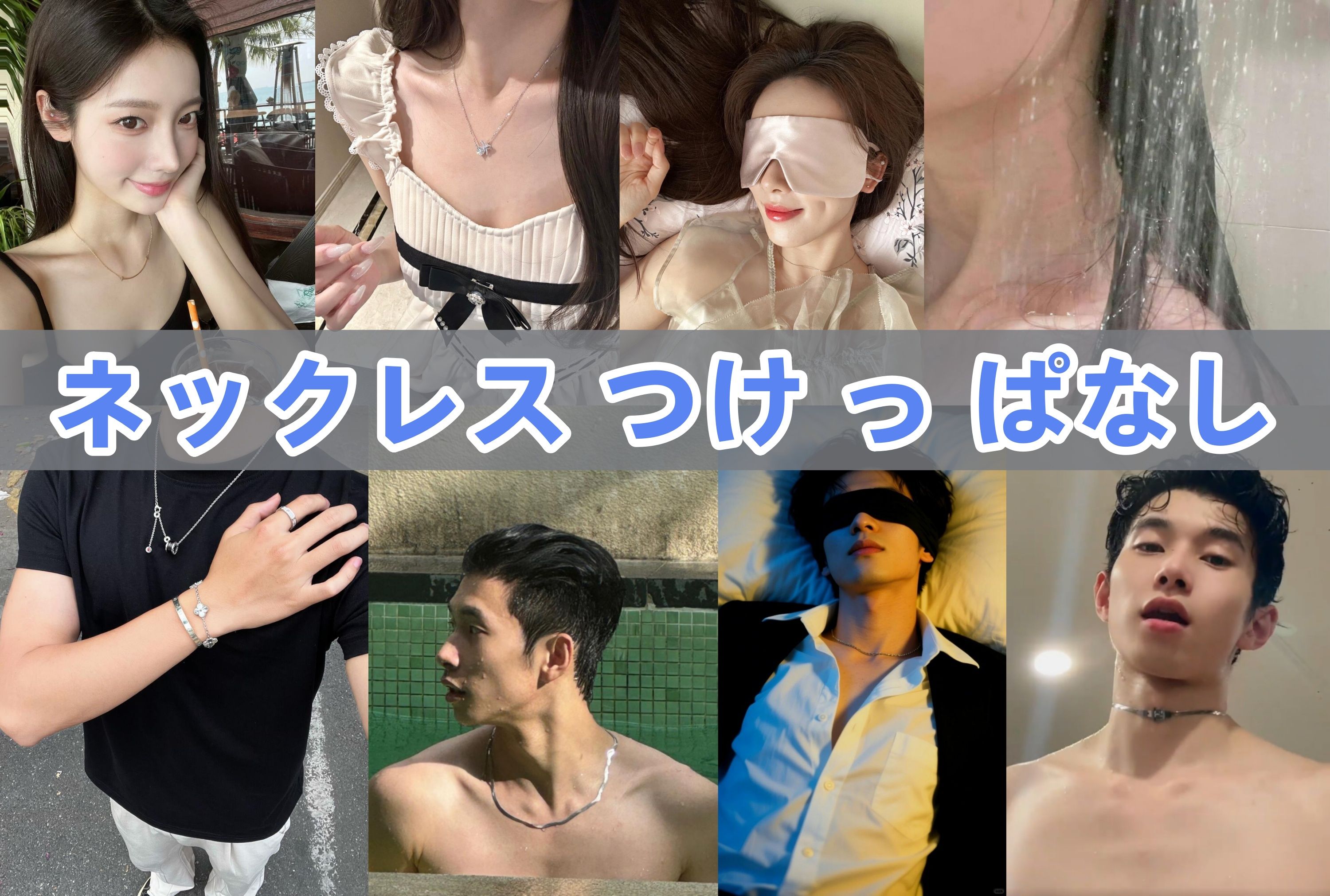 ネックレス つけ っ ぱなし.jpg