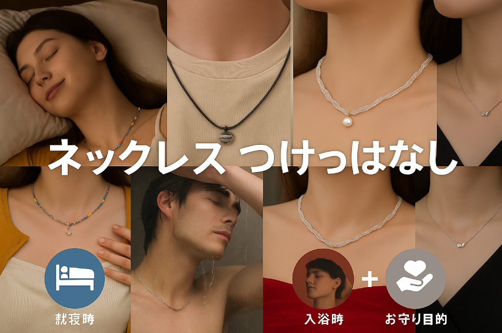 1.1 寝る時やお風呂での着用はNG？.jpg