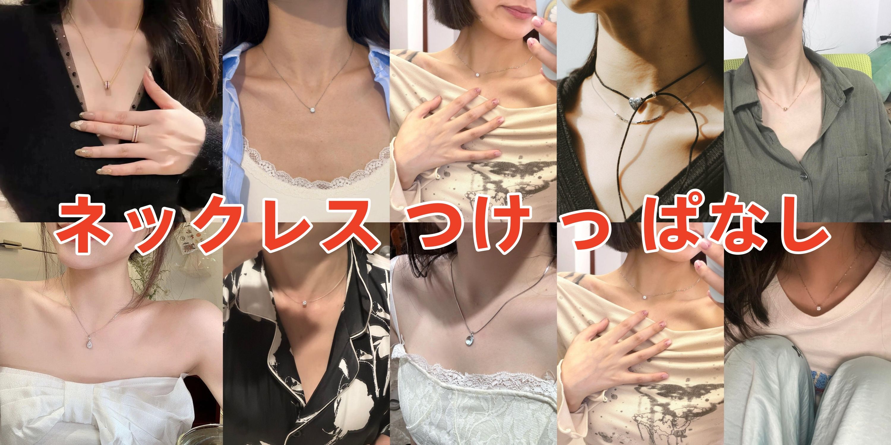 7. ネックレス つけ っ ぱなしまとめ.jpg