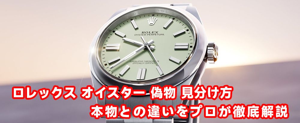 ロレックス オイスター 偽物 見分け方