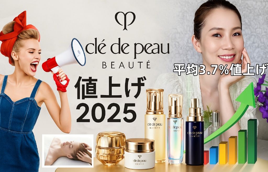 【2025年7月最新】クレドポーボーテが平均3.7%値上げ｜美容液やサロン施術など対象商品・改定日・理由を完全解説.jpg