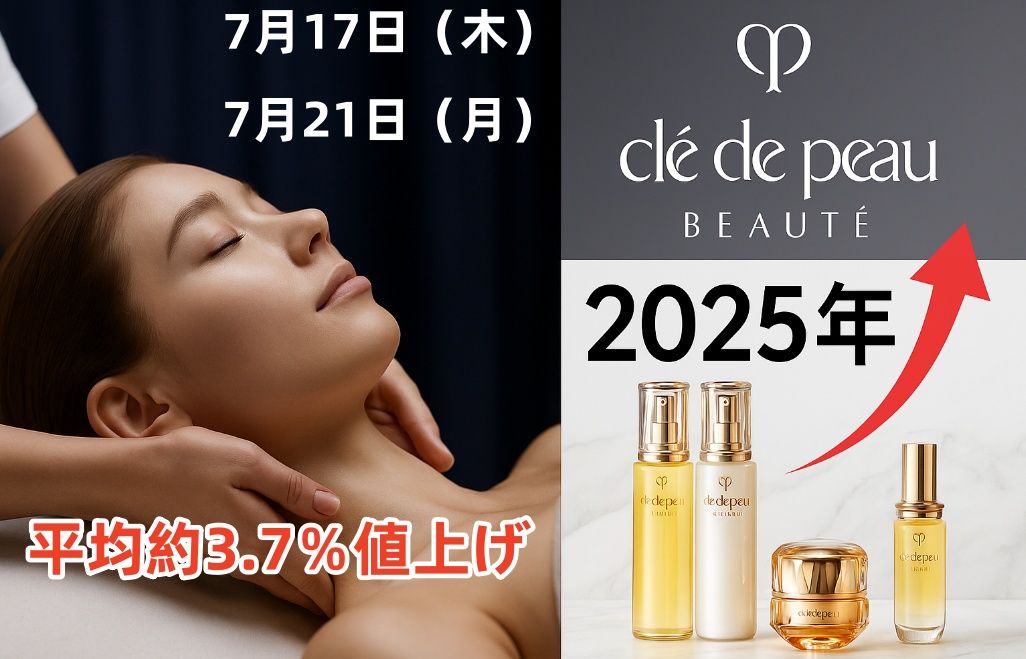 1. クレドポーボーテは2025年にいつ値上げされる？.jpg
