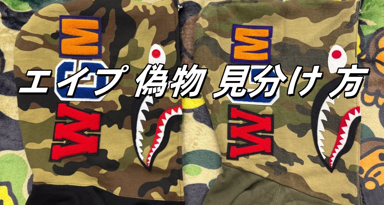 エイプ本物 エイプ 偽物 見分け 方｜タグの種類や本物購入ガイドも完全解説
