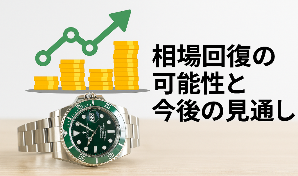 5. 相場回復の可能性と今後の見通し.jpg
