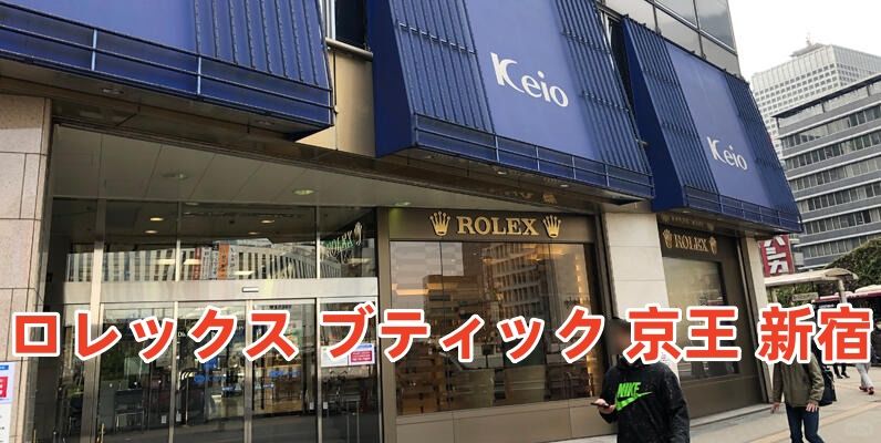 ロレックス ブティック 京王 新宿.jpg