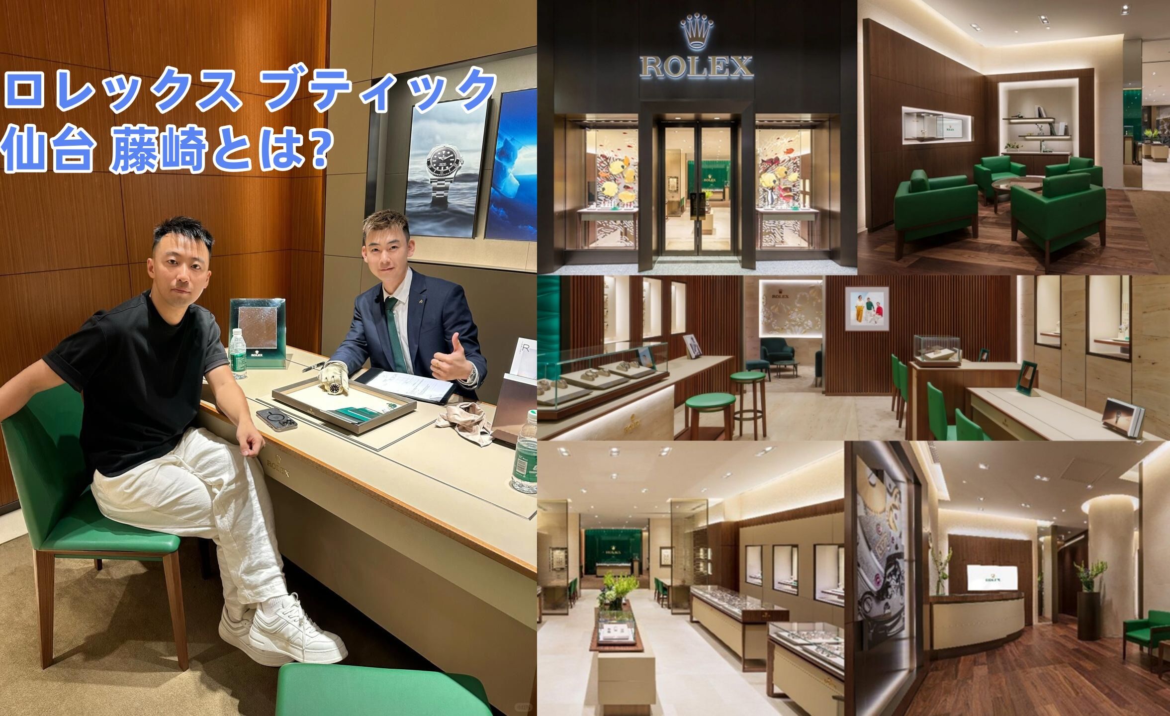 1. ロレックス ブティック 仙台 藤崎とは?.jpg