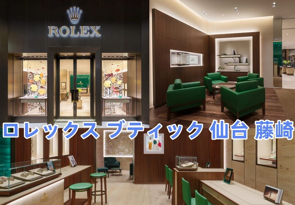 ロレックス ブティック 仙台 藤崎.jpg