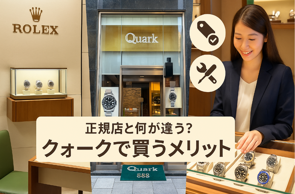 4. 正規店と何が違う？クォークで買うメリット.jpg