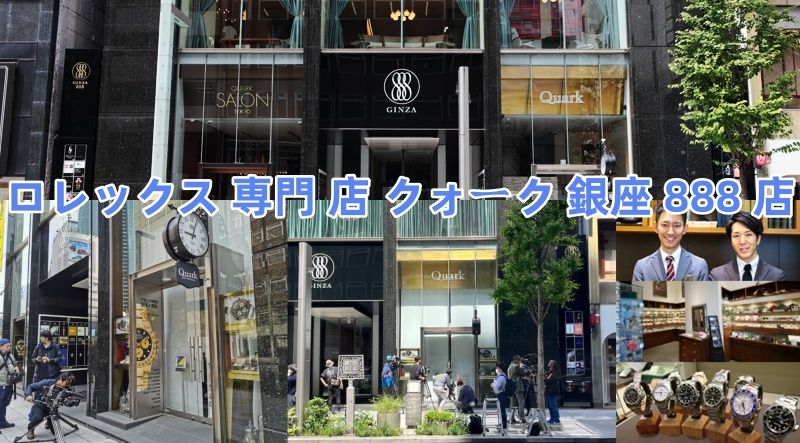 ロレックス 専門 店 クォーク 銀座 888 店.jpg