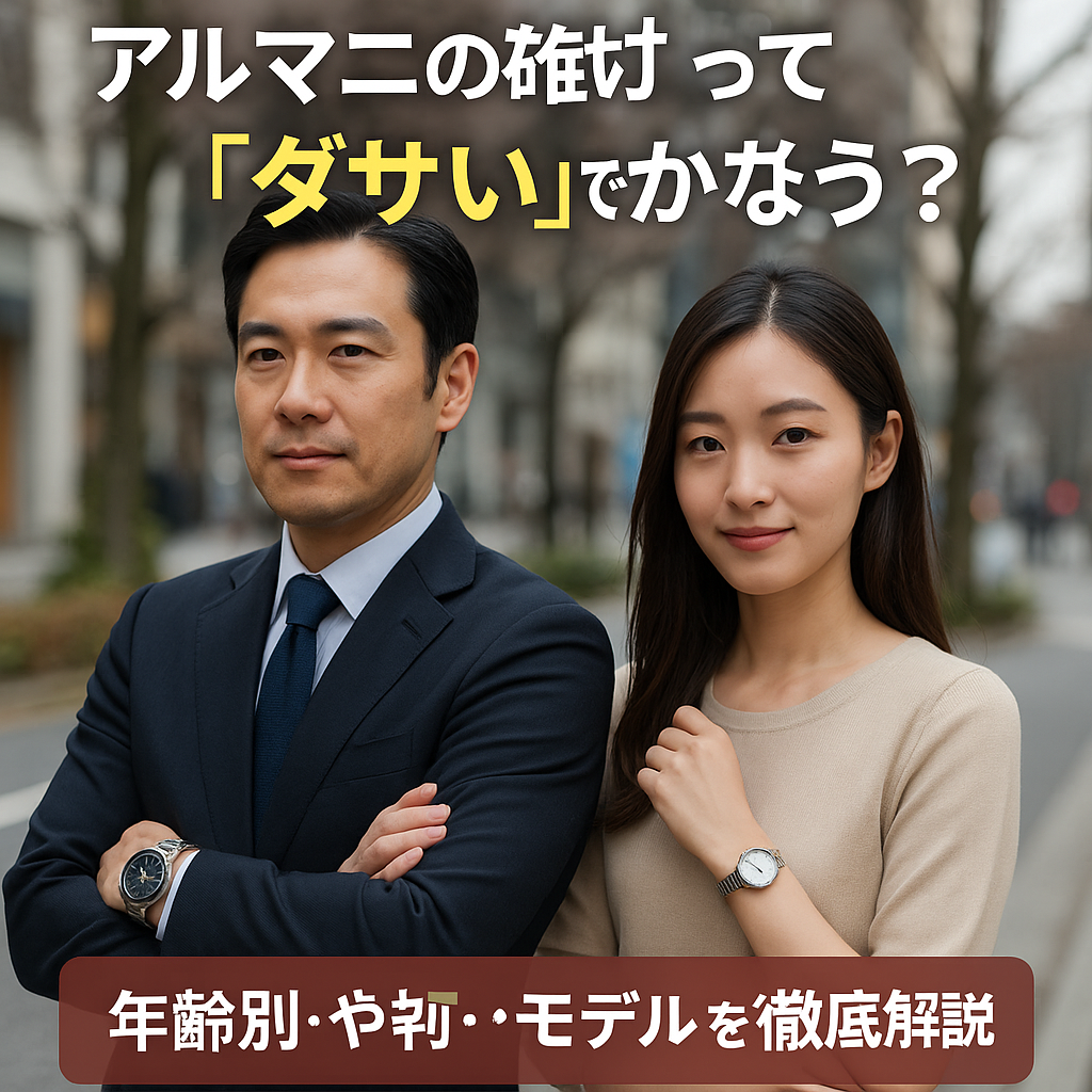 【2025年最新検証】アルマーニの時計は恥ずかしいって本当？ダサいと思われる理由・実際の評判・年齢層との関係・人気モデルと着けるべきシーンまで徹底解説！.png